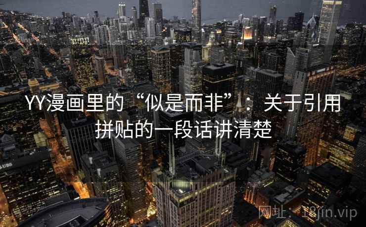 YY漫画里的“似是而非”:关于引用拼贴的一段话讲清楚 YY漫画里的“似是而非”:关于引用拼贴的一段话讲清楚