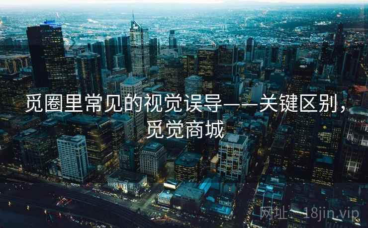 觅圈里常见的视觉误导——关键区别，觅觉商城